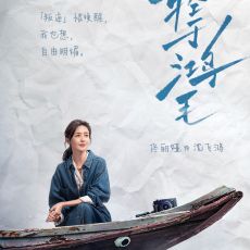 电影《轻于鸿毛》定档9月13日全国上映  周铨执导，宋佳佟丽娅领衔主演
