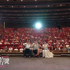 电影《爱的暂停键》定档9月5日全国上映  女主角惊喜现身分享女性力量