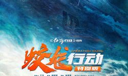 林超贤执导军事战争电影《蛟龙行动》定档8月30日全国上映  