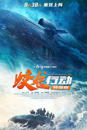林超贤执导军事战争电影《蛟龙行动》定档8月30日全国上映  