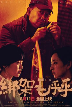 黑色犯罪电影《绑架毛乎乎》全国上映  失控犯罪思考人性善恶深渊