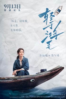 电影《轻于鸿毛》定档9月13日全国上映  周铨执导，宋佳佟丽娅领衔主演