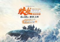 军事战争电影《蛟龙行动》定档8月30日  长影集团联合出品