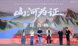 纪录电影《山河为证》举行全球首映礼，展现中国人民14年抗战历程