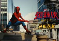 电影《蜘蛛侠：崭新之日》开机，“荷兰弟”再披战衣开启全新篇章