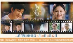 电影《有朵云像你》开启百城限定影院限时点映  8月29日全国上映