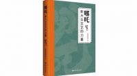 《哪吒：新大众文艺的力量》出版：展现动画电影创作历程