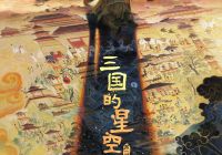 动画电影《三国的星空第一部》定“国庆档”  高燃国漫再掀热浪