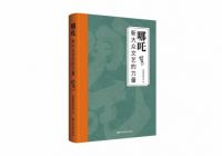 《哪吒：新大众文艺的力量》出版：展现动画电影创作历程
