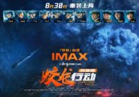 电影《蛟龙行动》特别版将于8月30日登陆IMAX影院