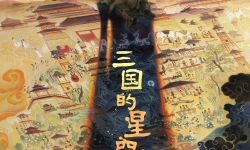 动画电影《三国的星空第一部》定“国庆档”  高燃国漫再掀热浪