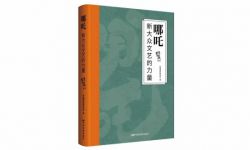 《哪吒：新大众文艺的力量》出版：展现动画电影创作历程
