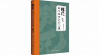 电影评论集《哪吒：新大众文艺的力量》出版：展现电影创作历程