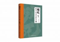 电影评论集《哪吒：新大众文艺的力量》出版：展现电影创作历程