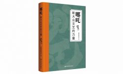 电影评论集《哪吒：新大众文艺的力量》出版：展现电影创作历程