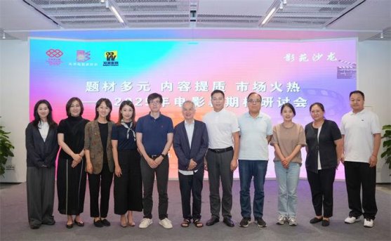 2025年电影暑期档研讨会：中国电影正从“开门红”努力走向“节节高”