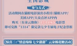 电影《有朵云像你》七夕观影福利来啦，三重好礼惊喜派送！