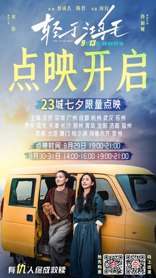 电影《轻于鸿毛》点映开启海报-双码版