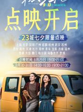 电影《轻于鸿毛》将开启全国23城七夕限量点映  宋佳佟丽娅领衔主演