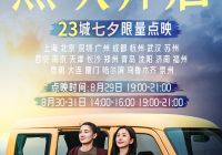 电影《轻于鸿毛》将开启全国23城七夕限量点映  宋佳佟丽娅领衔主演