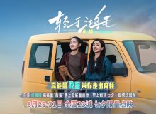 宋佳佟丽娅电影《轻于鸿毛》七夕限量点映 带上姐妹一起快乐出发