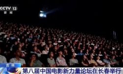“电影和观众在一起” 第八届中国电影新力量论坛举行
