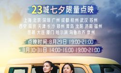 电影《轻于鸿毛》将开启全国23城七夕限量点映  宋佳佟丽娅领衔主演