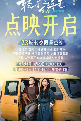 电影《轻于鸿毛》将开启全国23城七夕限量点映  宋佳佟丽娅领衔主演