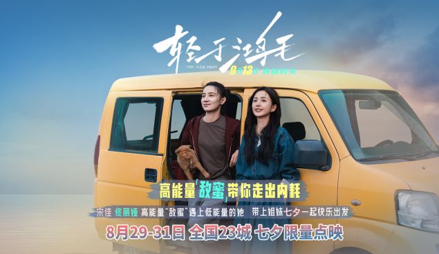 宋佳佟丽娅电影《轻于鸿毛》七夕限量点映 带上姐妹一起快乐出发