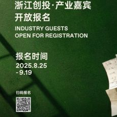 第八届浙江国际青年电影周创投与你相约杭州
