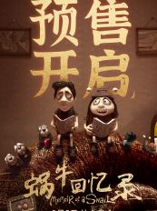 奥斯卡获奖导演亚当·艾略特执导动画电影《蜗牛回忆录》定档9月5日