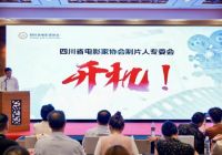 四川省电影家协会制片人专委会在成都成立