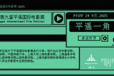 全国八所高校16部优秀学生作品入围第九届平遥国际电影展平遥一角