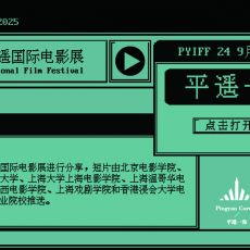 全国八所高校16部优秀学生作品入围第九届平遥国际电影展平遥一角
