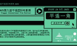 全国八所高校16部优秀学生作品入围第九届平遥国际电影展平遥一角