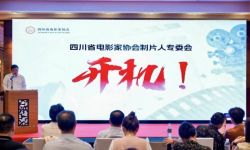 四川省电影家协会制片人专委会在成都成立