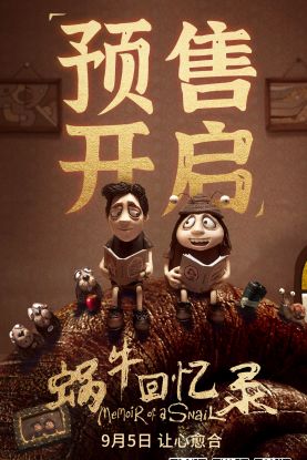 奥斯卡获奖导演亚当·艾略特执导动画电影《蜗牛回忆录》定档9月5日