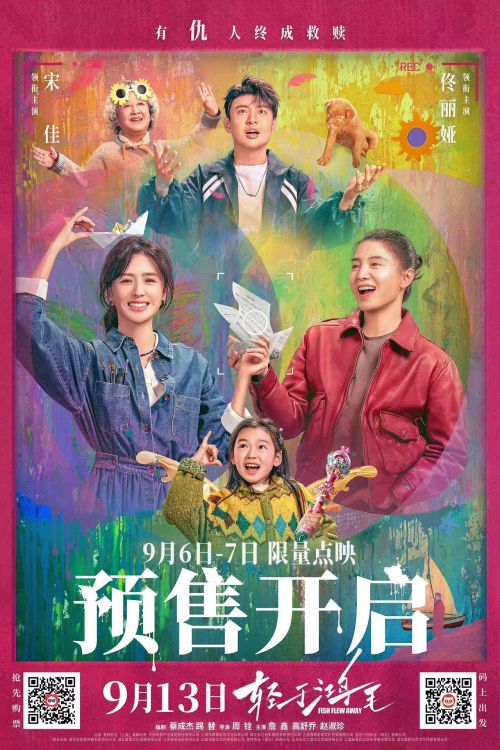 电影《轻于鸿毛》预售开启海报-双码版