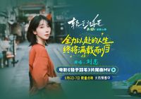 电影《轻于鸿毛》全国预售开启 刘恋轻盈唱透宋佳佟丽娅人生新解法