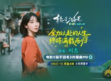 电影《轻于鸿毛》全国预售开启 刘恋轻盈唱透宋佳佟丽娅人生新解法