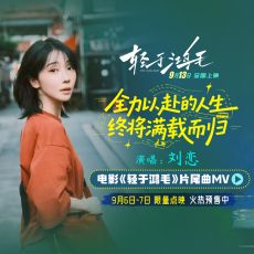 电影《轻于鸿毛》全国预售开启 刘恋轻盈唱透宋佳佟丽娅人生新解法