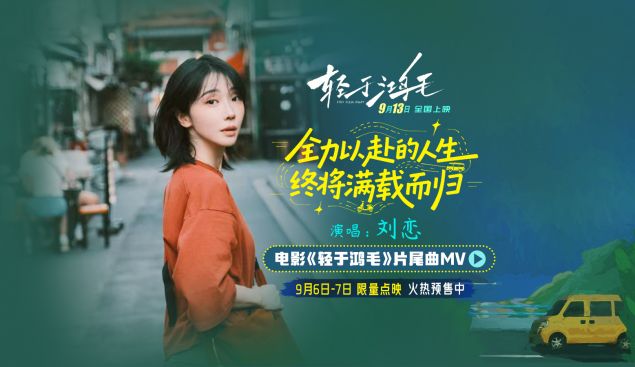 电影《轻于鸿毛》全国预售开启 刘恋轻盈唱透宋佳佟丽娅人生新解法