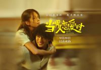 电影《当男人恋爱时》重映定档9月20日 这么多年 我依然最喜欢你