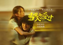 电影《当男人恋爱时》重映定档9月20日 这么多年 我依然最喜欢你