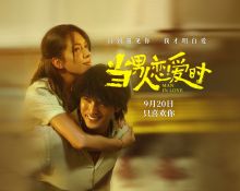 电影《当男人恋爱时》重映定档9月20日 这么多年 我依然最喜欢你
