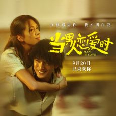 电影《当男人恋爱时》重映定档9月20日 这么多年 我依然最喜欢你