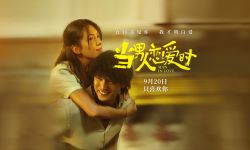 电影《当男人恋爱时》重映定档9月20日 这么多年 我依然最喜欢你