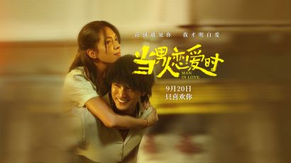 电影《当男人恋爱时》重映定档9月20日 这么多年 我依然最喜欢你