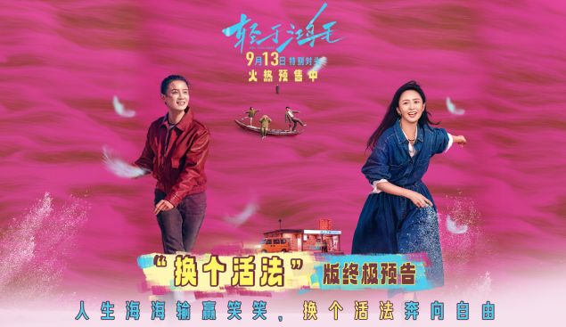宋佳佟丽娅电影《轻于鸿毛》曝终极预告 伪雌竞真互助共同奔赴新生