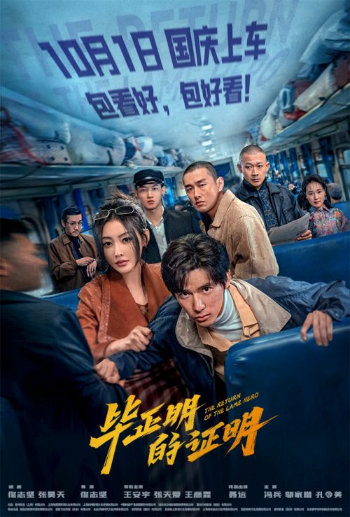 电影《毕正明的证明》“拼手速赌命数”版定档海报
